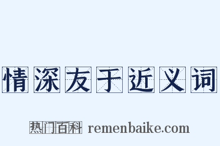 情深友于近义词是什么意思的图片